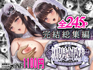 その年の離れた黒髪姉妹と深い関係に…感動の完結総集編 (d_638137)