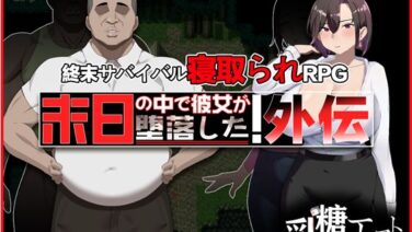 末日の中で彼女が堕落した 外伝 (終末サバイバル/人妻堕ち) (d_682451)