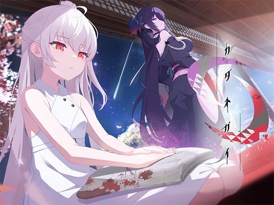 【ゲーム】「アルビノの妹」を救うための禁忌。黒巫女と紡ぐ純愛伝奇ノベル (d_709213)