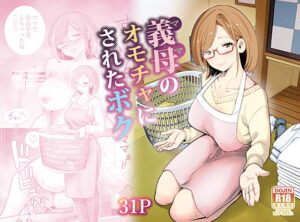 義母のオモチャにされたボク…良妻賢母の裏の顔は、息子を搾り取る痴女でした (d_713710)