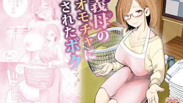 義母のオモチャにされたボク…良妻賢母の裏の顔は、息子を搾り取る痴女でした (d_713710)