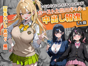 1軍ギャルが裏切りで堕ちる。南条れいなの屈辱と中出し報復【因果応報/脅迫】 (d_715312)