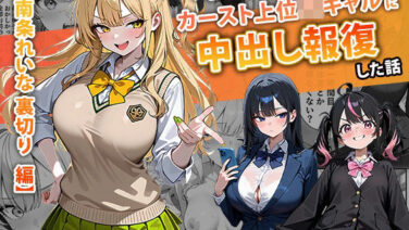 1軍ギャルが裏切りで堕ちる。南条れいなの屈辱と中出し報復【因果応報/脅迫】 (d_715312)