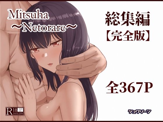 運命の巫女が東京で堕ちる。Mitsuha総集編 367ページの寝取り記録【輪姦/黒髪】 (d_715672)