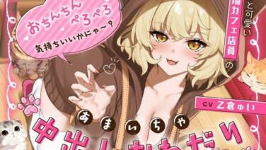 あざと可愛い猫カフェ店員の甘えん坊おねだり (d_715677)