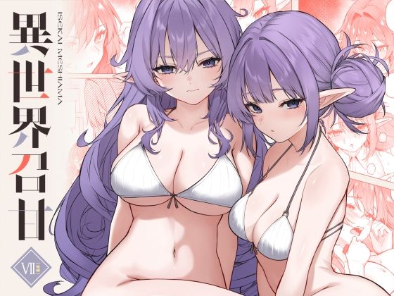 異世界召甘VII後編 (d_715693)