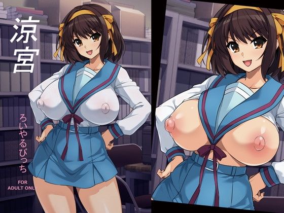 涼宮…例の団長がムッチムチの爆乳で迫る「肌温度が伝わる距離」の制服誘惑 (d_716568)