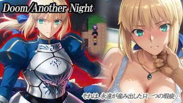 Doom_Another_Night 攻略・レビュー 悲壮感なしの快楽堕ち (d_716730)
