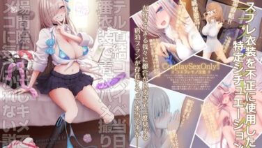 ホテル直結コスイベ…使用済み衣装で参加する背徳感と焦らし (d_717058)