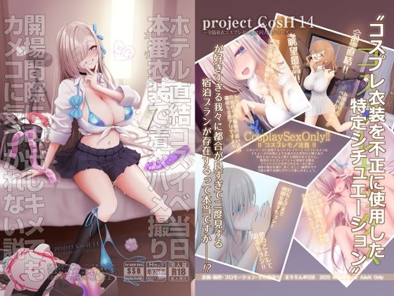 ホテル直結コスイベ…使用済み衣装で参加する背徳感と焦らし (d_717058)