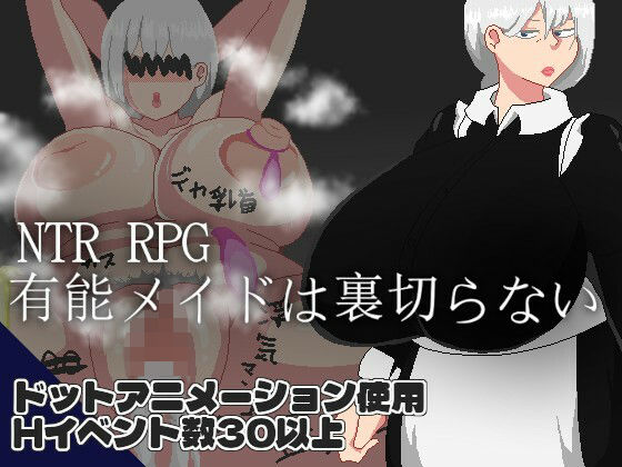 信頼していた有能メイドが、旅の途中で「オス」の味を覚えていくNTR RPG (d_719070)