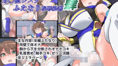 最強対魔忍が肉壁で詰まる。シズクのふたなり絶頂アクメ【壁尻/触手】 (d_719319)