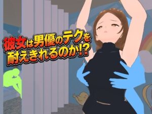 彼女は男優のテクを耐えきれるのか！？…彼氏の目の前で繰り広げられる「逃げ場のない密着感」と60秒の快感地獄 (d_719487)