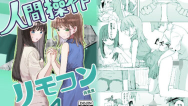 妹と友達を「電源オフ」で完全支配…人間操作リモコンで常識ごと書き換える (d_720049)