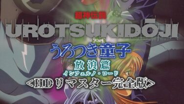 HDリマスター完全版で視線が止まる『放浪篇』の刺さり所レビュー (stvn00008a)