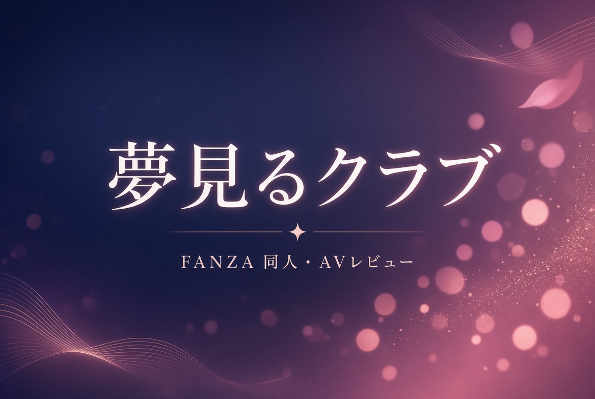 夢見るクラブ|FANZA同人・AV・VR・PCゲームレビュー 夢見るクラブ|FANZA同人・AV・VR・PCゲームレビュー