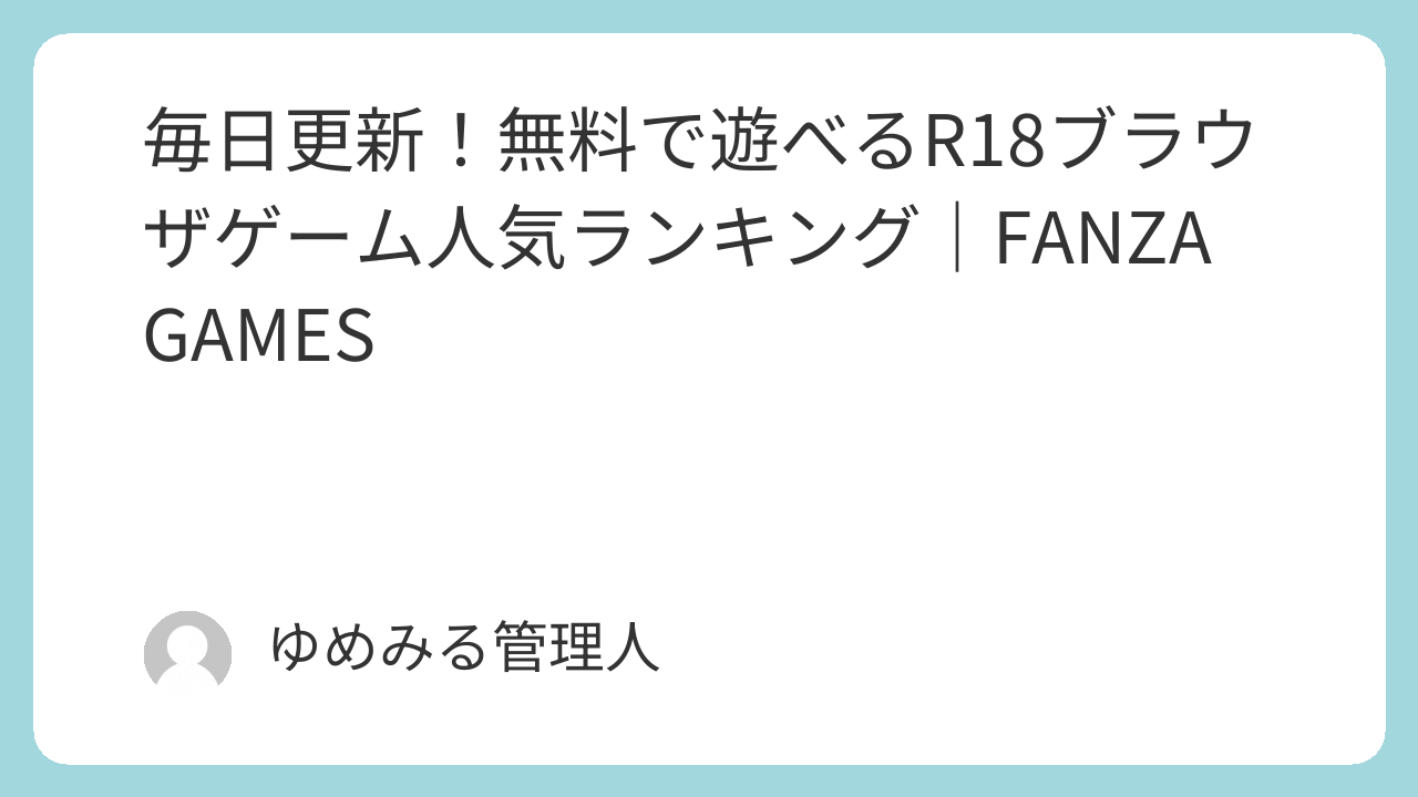 毎日更新！無料で遊べるR18ブラウザゲーム人気ランキング｜FANZA GAMES